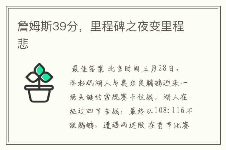 詹姆斯39分,里程碑之夜变里程悲