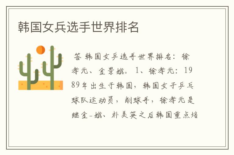 韩国女兵选手世界排名