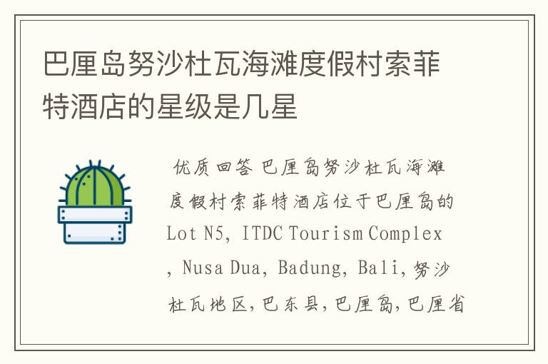 巴厘岛努沙杜瓦海滩度假村索菲特酒店的星级是几星