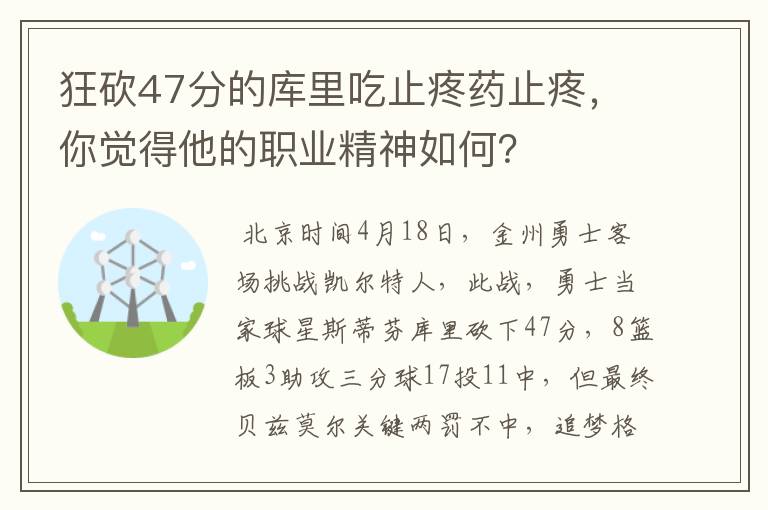 狂砍47分的库里吃止疼药止疼,你觉得他的职业精神如何?