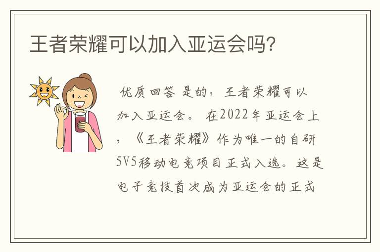 王者荣耀可以加入亚运会吗?