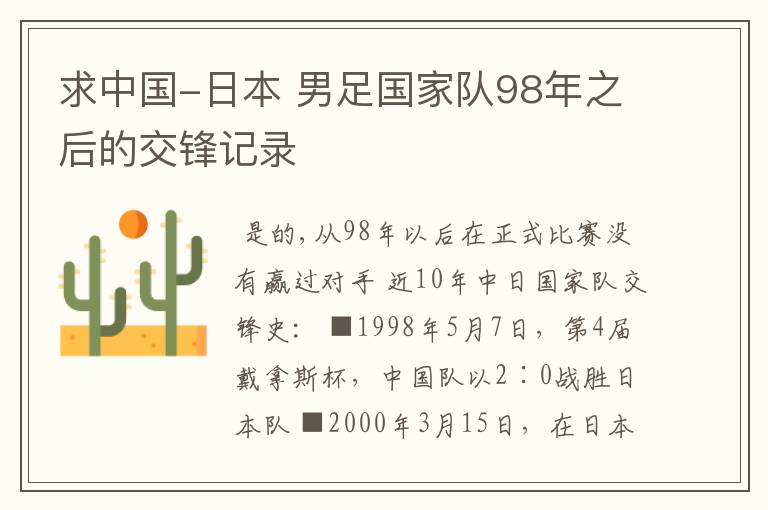 求中国-日本 男足国家队98年之后的交锋记录