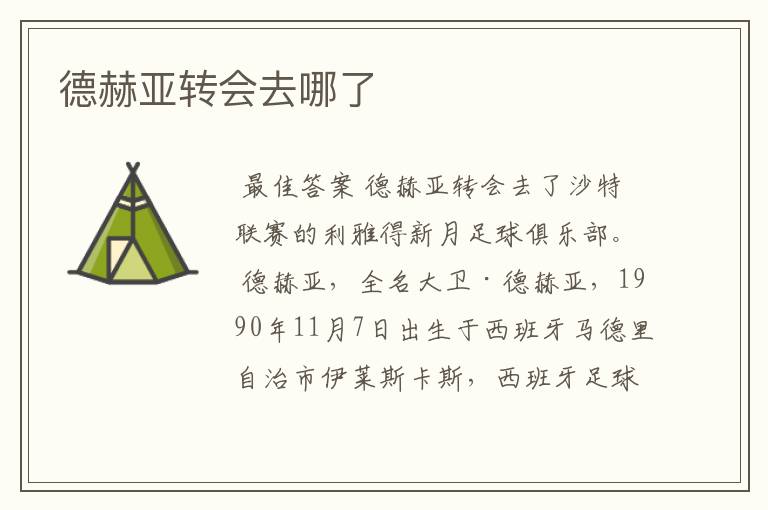 德赫亚转会去哪了