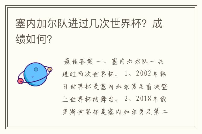 塞内加尔队进过几次世界杯?成绩如何?