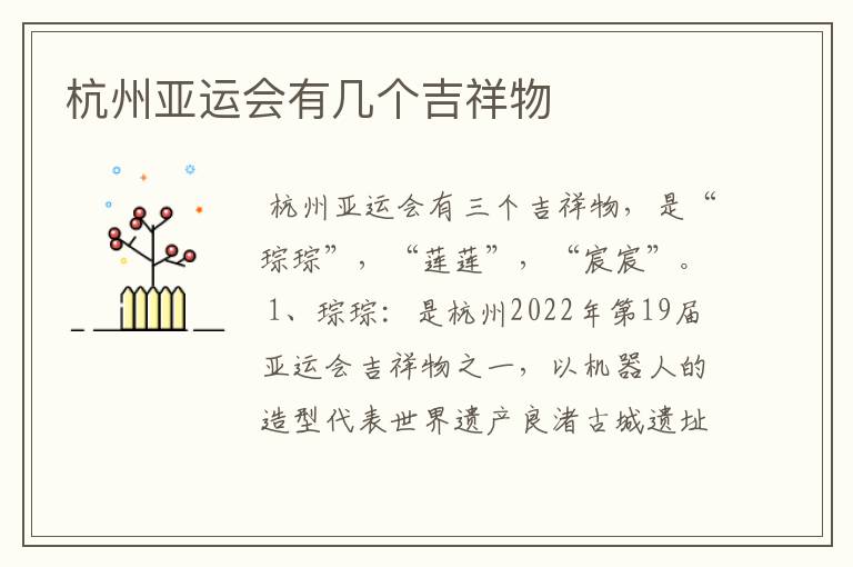 杭州亚运会有几个吉祥物