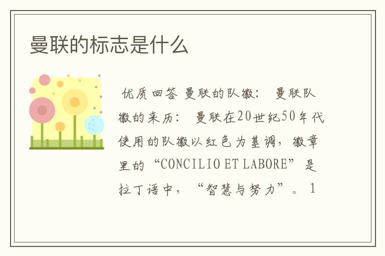 曼联的标志是什么