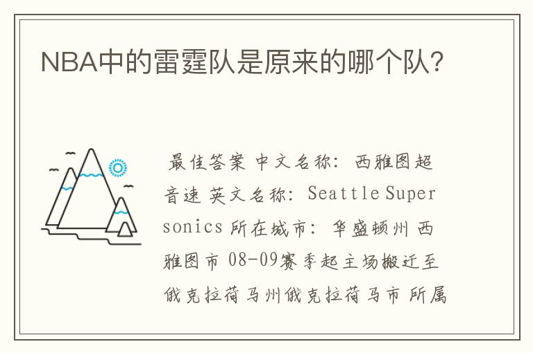 NBA中的雷霆队是原来的哪个队?