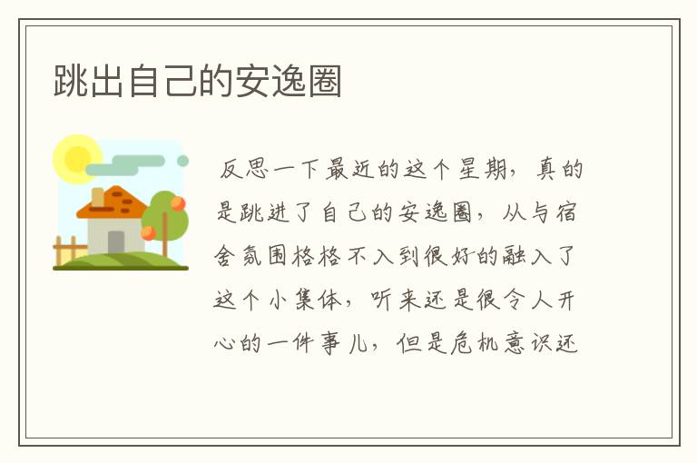 跳出自己的安逸圈