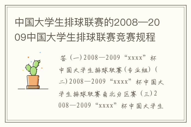 中国大学生排球联赛的2008—2009中国大学生排球联赛竞赛规程