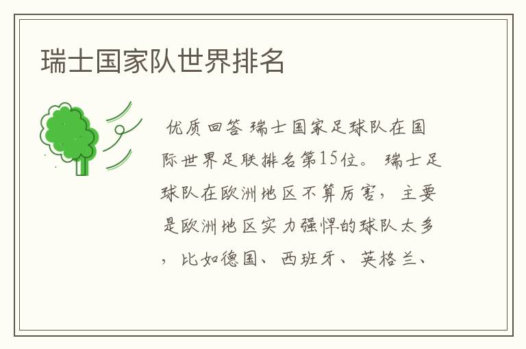 瑞士国家队世界排名