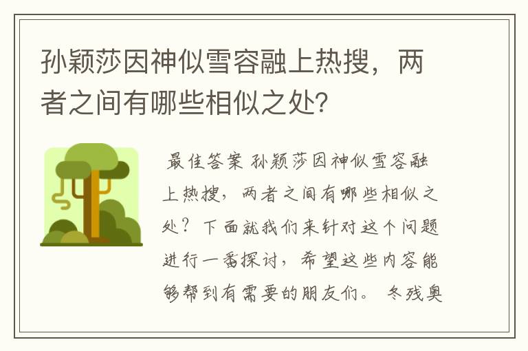 孙颖莎因神似雪容融上热搜,两者之间有哪些相似之处?