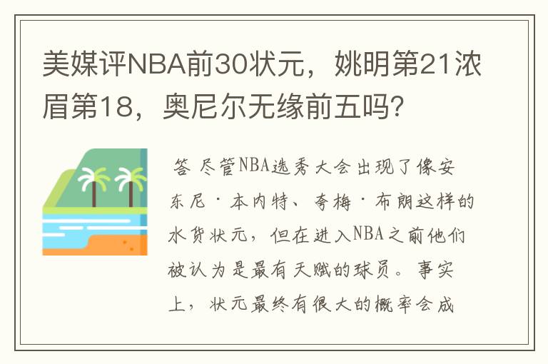 美媒评NBA前30状元,姚明第21浓眉第18,奥尼尔无缘前五吗?