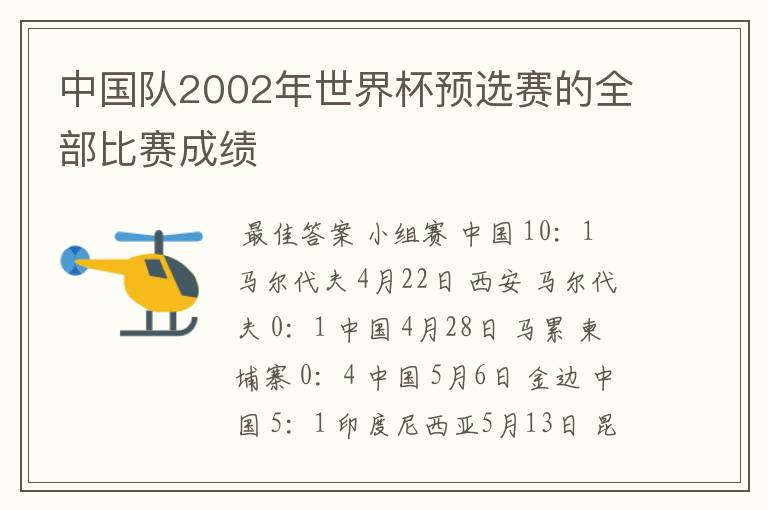 中国队2002年世界杯预选赛的全部比赛成绩