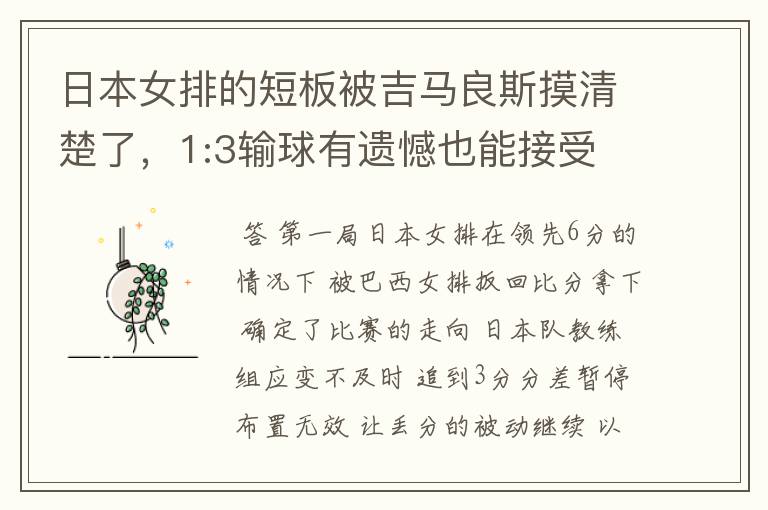 日本女排的短板被吉马良斯摸清楚了,1:3输球有遗憾也能接受