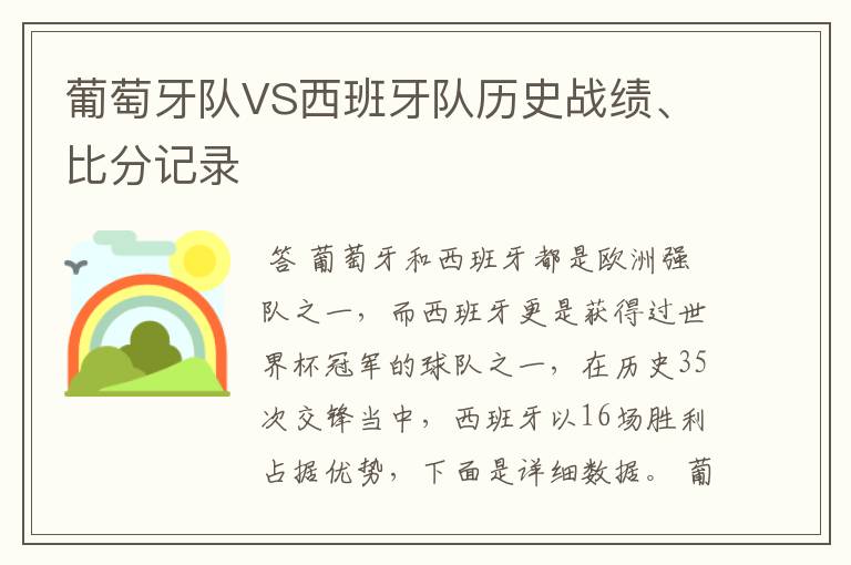 葡萄牙队VS西班牙队历史战绩、比分记录