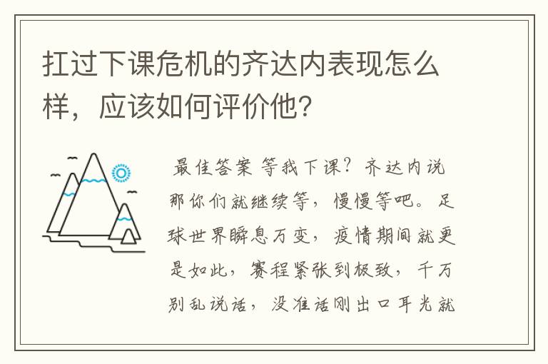 扛过下课危机的齐达内表现怎么样,应该如何评价他?