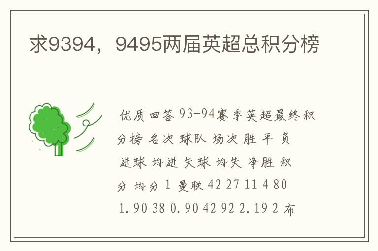 求9394,9495两届英超总积分榜