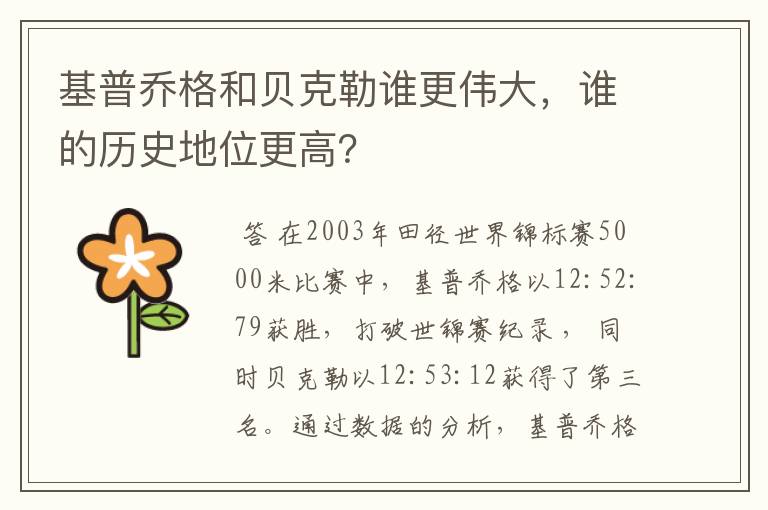 基普乔格和贝克勒谁更伟大，谁的历史地位更高？