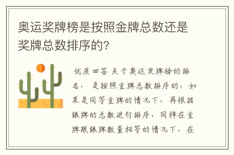 奥运奖牌榜是按照金牌总数还是奖牌总数排序的?