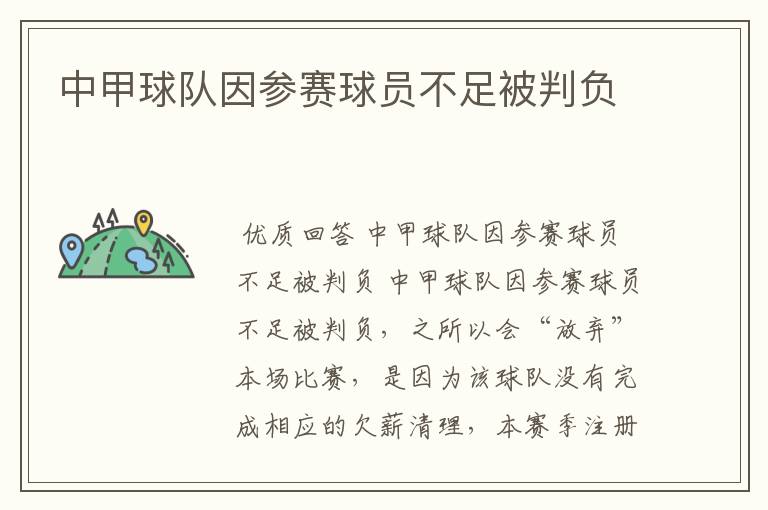 中甲球队因参赛球员不足被判负