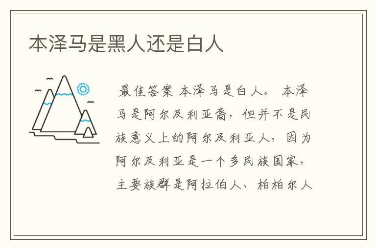 本泽马是黑人还是白人