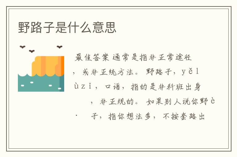 野路子是什么意思