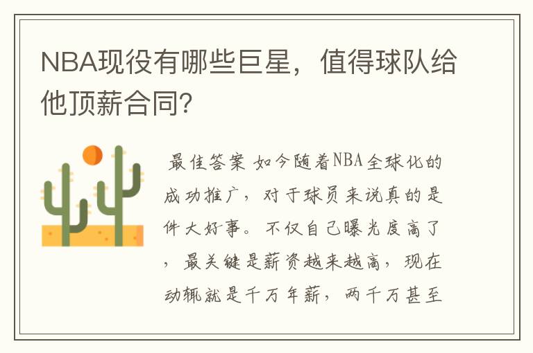NBA现役有哪些巨星,值得球队给他顶薪合同?