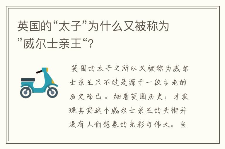 英国的“太子”为什么又被称为”威尔士亲王“?