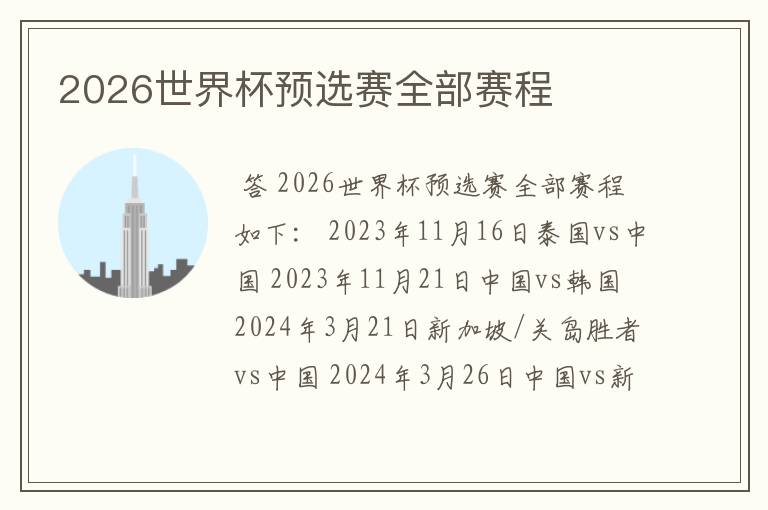 2026世界杯预选赛全部赛程
