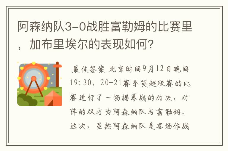 阿森纳队3-0战胜富勒姆的比赛里,加布里埃尔的表现如何?