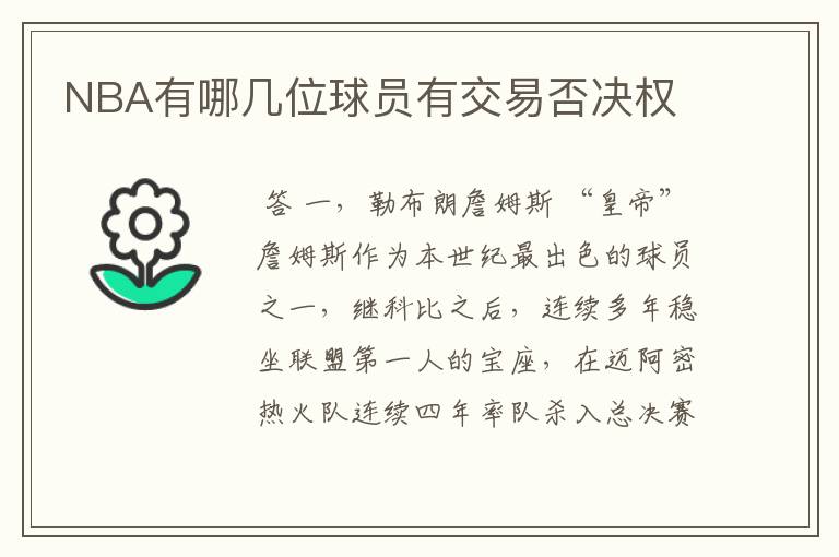 NBA有哪几位球员有交易否决权