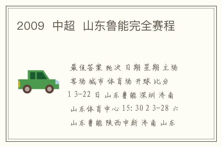 2009 中超 山东鲁能完全赛程
