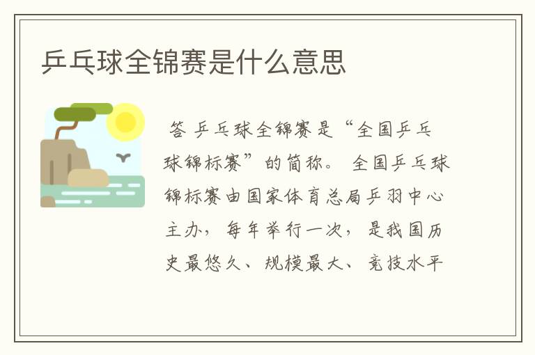 乒乓球全锦赛是什么意思