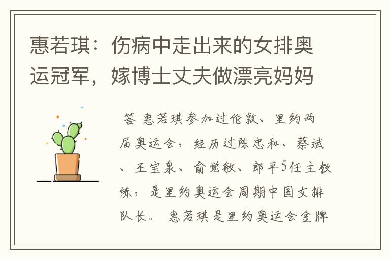 惠若琪:伤病中走出来的女排奥运冠军,嫁博士丈夫做漂亮妈妈