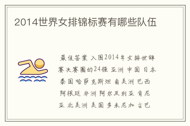 2014世界女排锦标赛有哪些队伍
