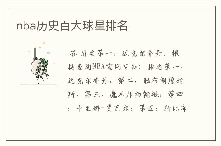 nba历史百大球星排名