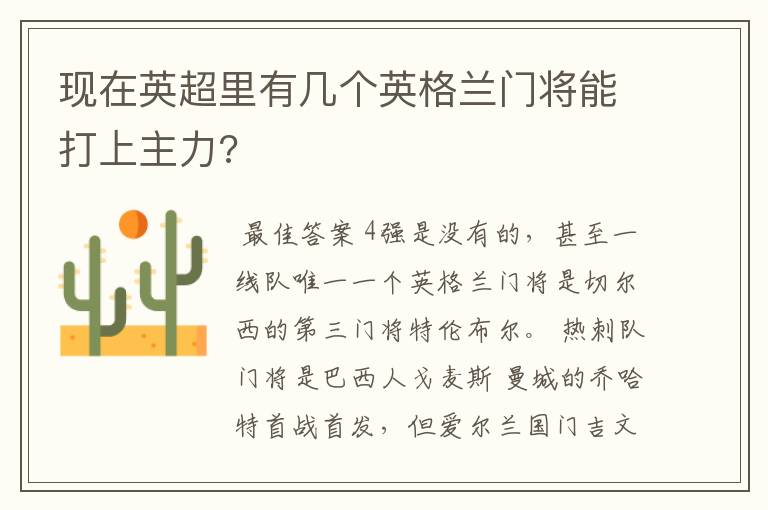 现在英超里有几个英格兰门将能打上主力?