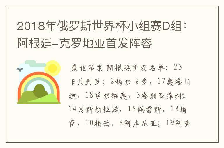 2018年俄罗斯世界杯小组赛D组:阿根廷-克罗地亚首发阵容