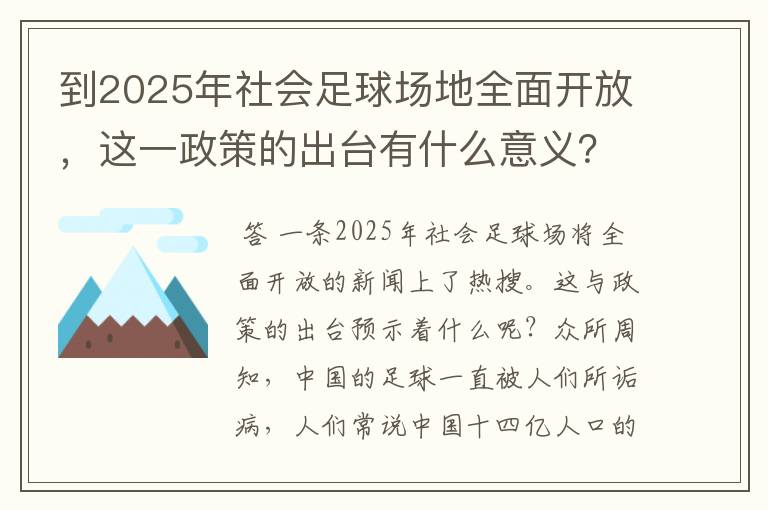 到2025年社会足球场地全面开放,这一政策的出台有什么意义?