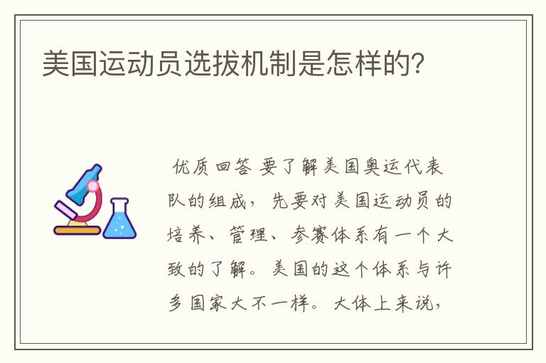 美国运动员选拔机制是怎样的?