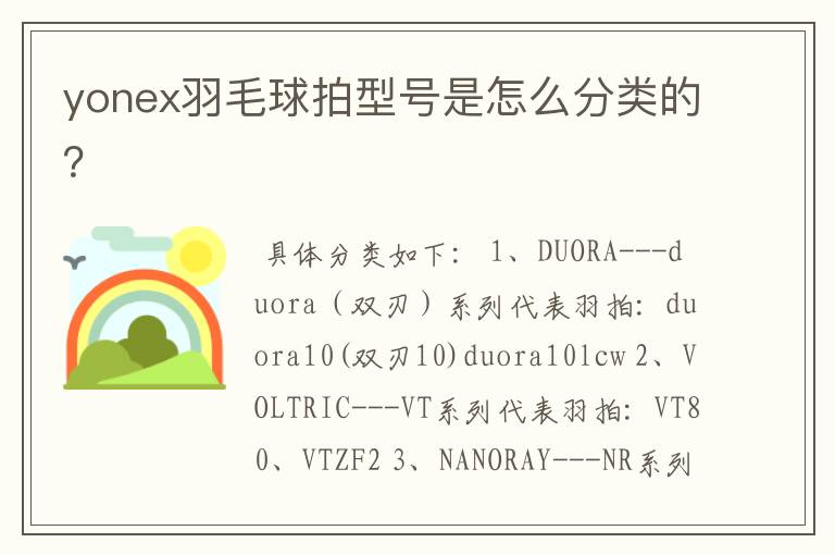yonex羽毛球拍型号是怎么分类的?