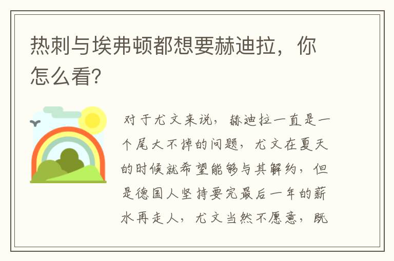 热刺与埃弗顿都想要赫迪拉,你怎么看?