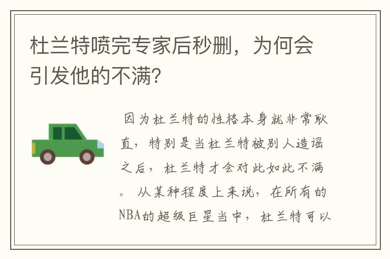 杜兰特喷完专家后秒删,为何会引发他的不满?