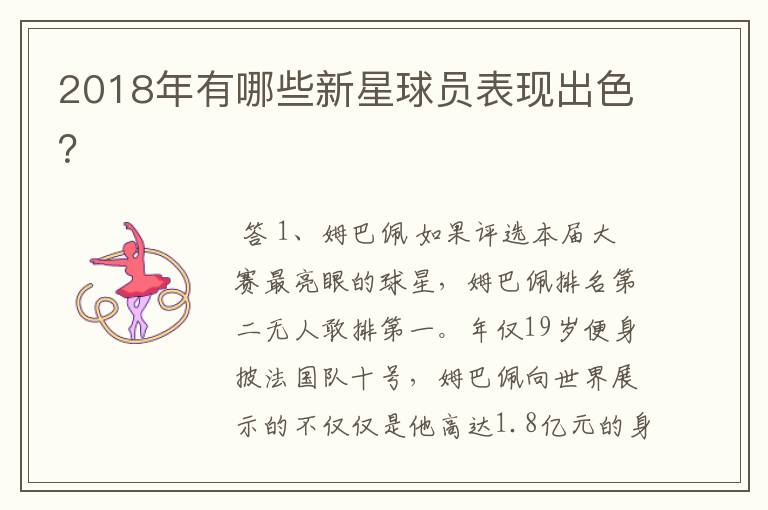 2018年有哪些新星球员表现出色?