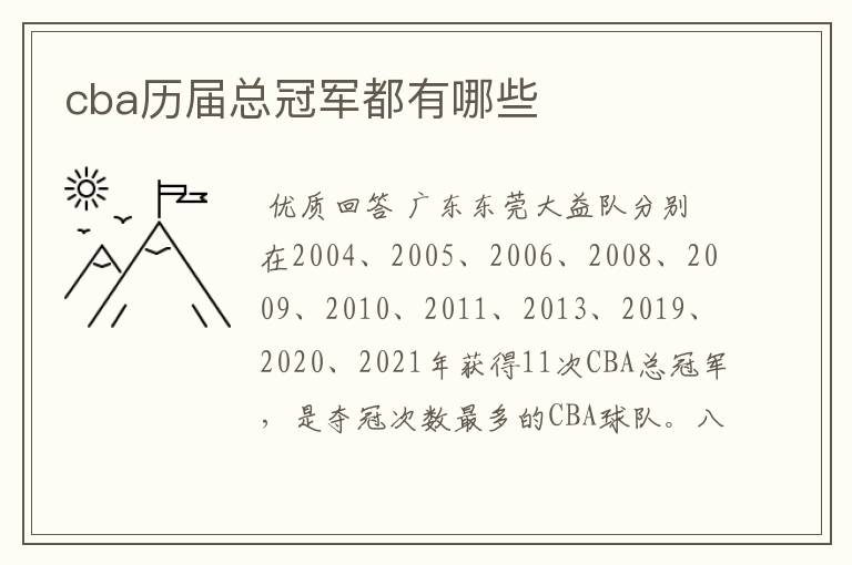 cba历届总冠军都有哪些