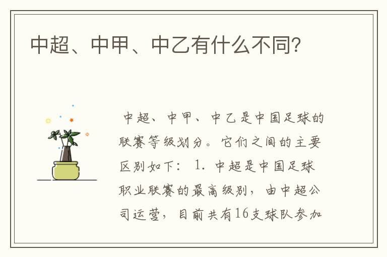 中超、中甲、中乙有什么不同？