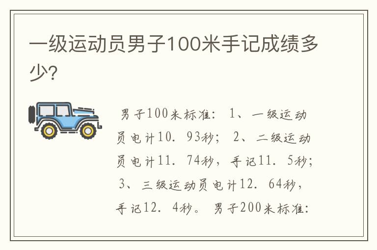 一级运动员男子100米手记成绩多少？