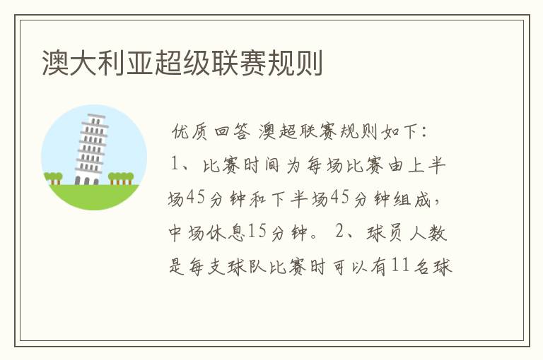 澳大利亚超级联赛规则