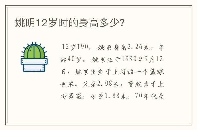 姚明12岁时的身高多少?