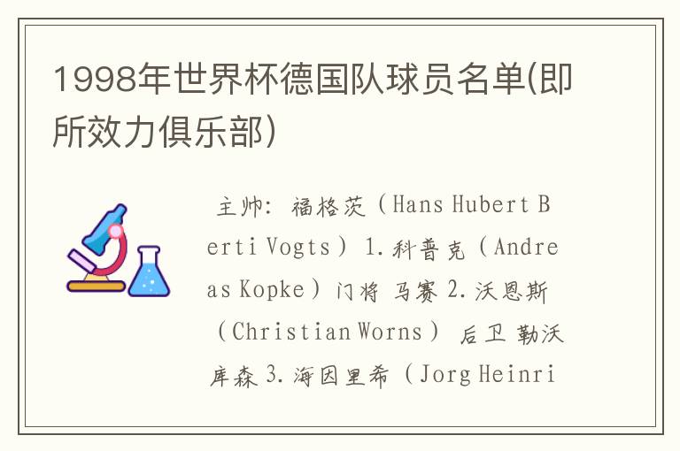 1998年世界杯德国队球员名单(即所效力俱乐部）